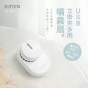 【KINYO】USB多用噴霧扇|立扇|掛扇|夾扇 UF-185