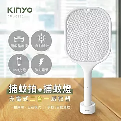 【KINYO】靜置手拿二合一充電式電蚊拍|滅蚊拍 CML─2320