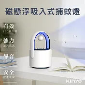 【KINYO】吸入式捕蚊燈|磁懸浮誘蚊燈|滅蚊器 KL-5382
