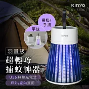 【KINYO】迷你電擊捕蚊燈|露營居家兩用|無線便攜式|誘蚊燈|滅蚊器 KL-5835 白