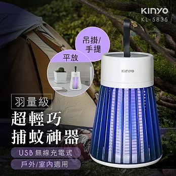 【KINYO】迷你電擊捕蚊燈|露營居家兩用|無線便攜式|誘蚊燈|滅蚊器 KL-5835 白