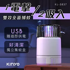 【KINYO】USB式吸入電擊雙效捕蚊燈|誘蚊燈|滅蚊器 KL─5837