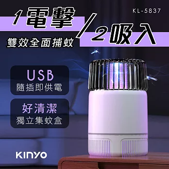 【KINYO】USB式吸入電擊雙效捕蚊燈|誘蚊燈|滅蚊器 KL-5837
