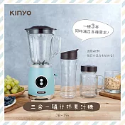 【KINYO】三合一隨行杯果汁機|生機調理|調理機|果汁杯 JR-256