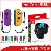 任天堂 Nintendo Switch Joy-Con 左右手把 [台灣公司貨] +Joy-Con腿部固定帶[台灣公司貨]