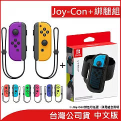 任天堂 Nintendo Switch Joy─Con 左右手把 [台灣公司貨] +Joy─Con腿部固定帶[台灣公司貨]
