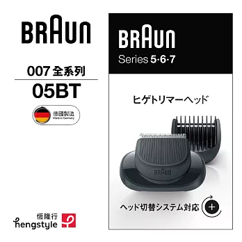 德國百靈BRAUN-007系列鬢角刀05-BT