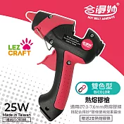 【合得妙® Lezcraft】雙色熱熔膠槍 (25瓦) （台灣製、精緻DIY、撞色拼貼） 莓果紅