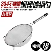 【Quasi】304不鏽鋼雙耳掛調理濾網杓-大(18cm) 粗網
