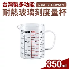 台灣製多功能耐熱玻璃量杯350ml(雙色刻度)