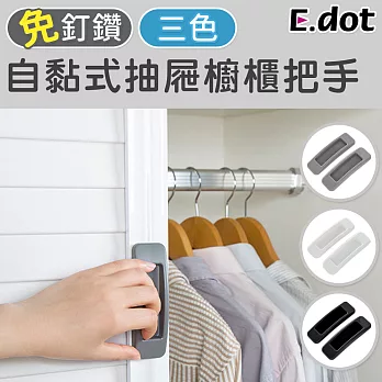 【E.dot】自黏式門窗抽屜櫥櫃輔助把手 白色