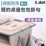【E.dot】簡約桌邊包包掛勾