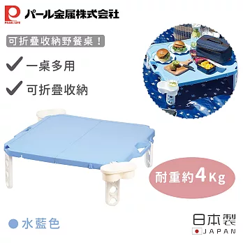 【日本珍珠金屬】日本製可折疊收納野餐桌 -藍色