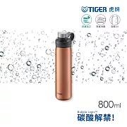 TIGER虎牌 800cc大容量抗菌運動型不鏽鋼保冷瓶碳酸氣泡水可用(MTA-T080) 古銅橘