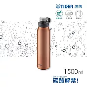 TIGER虎牌 1500cc大容量抗菌運動型不鏽鋼保冷瓶碳酸氣泡水可用(MTA-T150) 古銅橘