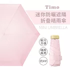 【Timo】莫蘭迪色系 迷你防曬遮陽折疊晴雨傘-淺粉色