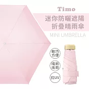 【Timo】莫蘭迪色系 迷你防曬遮陽折疊晴雨傘-淺粉色