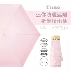 【Timo】莫蘭迪色系 抗UV迷你防曬遮陽折疊晴雨傘─ 淺粉色