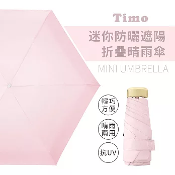 【Timo】莫蘭迪色系 抗UV迷你防曬遮陽折疊晴雨傘-  淺粉色