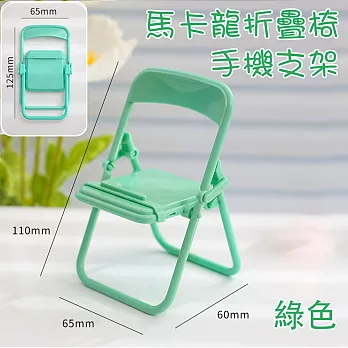 馬卡龍折疊椅手機支架/綠色