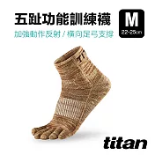 【titan】五趾功能訓練襪 ( 22-25cm ) M 麻花棕