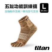 【titan】五趾功能訓練襪 (  26-29cm ) L 麻花棕