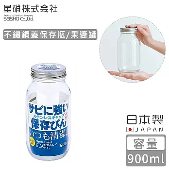 【日本星硝】日本製不鏽鋼蓋保存瓶/果醬罐900ml