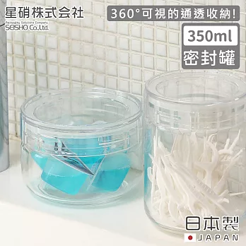【日本星硝】日本製密封儲存罐/保鮮罐350ML