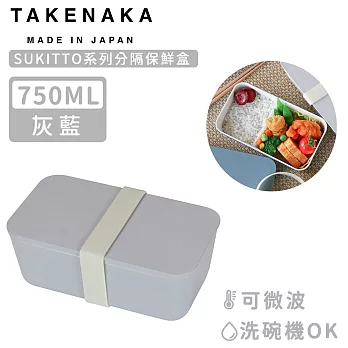 【日本TAKENAKA】日本製SUKITTO系列可微波分隔保鮮盒750ml-灰藍