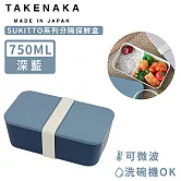 【日本TAKENAKA】日本製SUKITTO系列可微波分隔保鮮盒750ml-深藍
