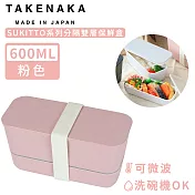 【日本TAKENAKA】日本製SUKITTO系列可微波分隔雙層保鮮盒600ml-粉色