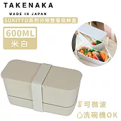 【日本TAKENAKA】日本製SUKITTO系列可微波分隔雙層保鮮盒600ml-米白