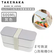 【日本TAKENAKA】日本製SUKITTO系列可微波分隔雙層保鮮盒600ml-灰色