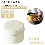 【日本TAKENAKA】日本製HANGO系列圓形可微波雙層保鮮盒600ml-米白色