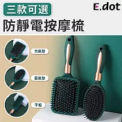 【E.dot】防靜電氣墊按摩梳-三款可選 大方氣墊