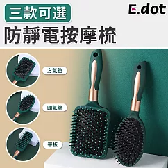 【E.dot】防靜電氣墊按摩梳─三款可選 大方氣墊
