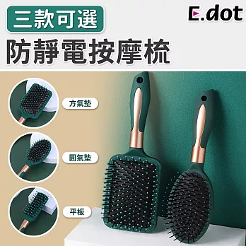 【E.dot】防靜電氣墊按摩梳-三款可選 大方氣墊