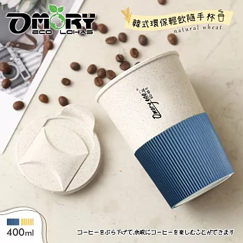 【OMORY】Keob!韓式輕飲隨手杯400ml -海藍