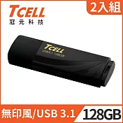 [2入組]TCELL 冠元-USB3.1 128GB 無印風隨身碟(俐落黑)