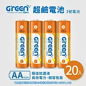 【GREENON】超鹼電池 3號(AA)-20入超值組 長效型鹼性電池 電量持久 抗漏液