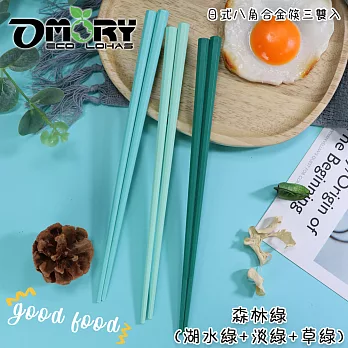 【OMORY】日式八角合金筷(三雙入)- 森林綠