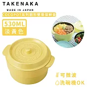 【日本TAKENAKA】日本製COCOPOT系列可微波圓形雙層分隔保鮮盒530ml-淡黃色