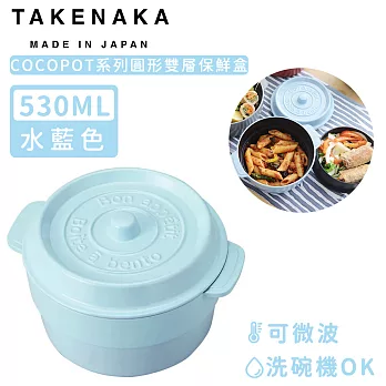 【日本TAKENAKA】日本製COCOPOT系列可微波圓形雙層分隔保鮮盒530ml-水藍