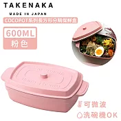 【日本TAKENAKA】日本製COCOPOT系列可微波長方形分隔保鮮盒600ml-粉色