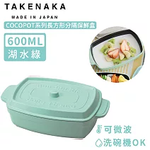 【日本TAKENAKA】日本製COCOPOT系列可微波長方形分隔保鮮盒600ml-湖水綠