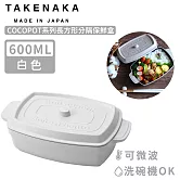 【日本TAKENAKA】日本製COCOPOT系列可微波長方形分隔保鮮盒600ml-白色