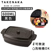 【日本TAKENAKA】日本製COCOPOT系列可微波長方形分隔保鮮盒600ml-黑色