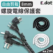 【E.dot】螺旋電線保護套-8mm 白色