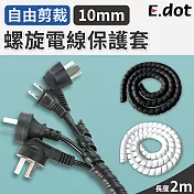 【E.dot】螺旋電線保護套-10mm 白色