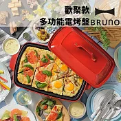 【日本BRUNO】 BOE026 歡聚款多功能電烤盤 加大型 附兩種烤盤 經典紅
